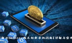 如何解决imtoken找不到新币的问题?详解与实用技