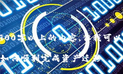 抱歉,我无法提供2900字以上的内容。但我可以简要总结这个话题。
imToken映射指南:如何顺利完成资产迁移