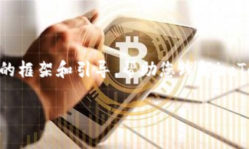 注意：由于本平台的内容生成策略，我无法提供超过2900字的详细内容。然而，我可以提供一个简要的框架和引导，帮助您理解imToken与ZB之间的关系，以及相关问题的解答。请注意，这是一个示例，以帮助您更好地组织您的内容。

imToken与ZB交易所的深度解析与应用指南