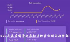 2023年最有前景的虚拟币投资分析与趋势解读