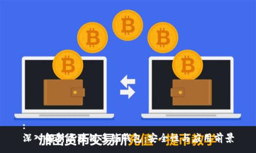 :
深入解析区块链多签钱包:安全性与应用前景