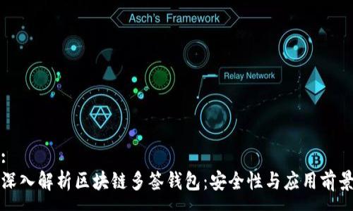 :
深入解析区块链多签钱包:安全性与应用前景