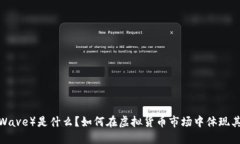 波币(Wave)是什么?如何在虚拟货币市场中体现