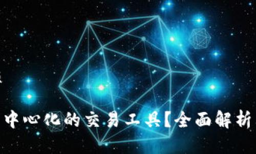 思考一个的优质

imToken是否是中心化的交易工具？全面解析其去中心化特征