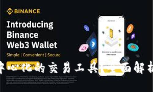 思考一个的优质

imToken是否是中心化的交易工具？全面解析其去中心化特征