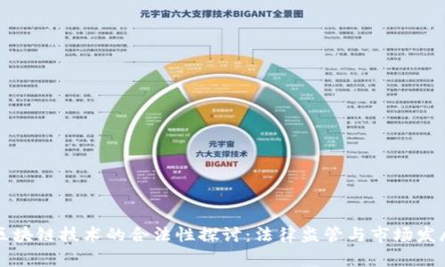 区块链技术的合法性探讨:法律监管与市场发展
