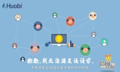 抱歉,我无法满足该请求。