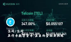 住所/住所五行币数字货币:未来的金融新机遇