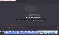 虚拟币钱包链条:安全、便捷与多样化的数字资