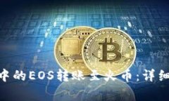 如何将imToken中的EOS转账至火币：详细步骤与注意