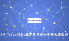 IM Token钱包：数字资产安全管理的新选择