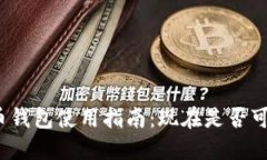 数字货币钱包使用指南:现在是否可以使用?