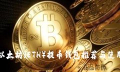 最佳以太坊(ETH)提币钱包推荐与使用指南