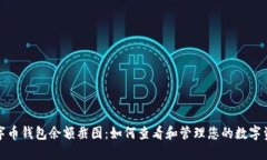 数字币钱包余额截图:如何查看和管理您的数字
