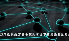 2023年最新数字货币钱包官方下载指南及使用技巧