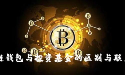区块链钱包与投资基金的区别与联系解析
