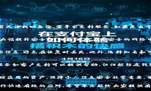:
jianjie区块链钱包找不到了怎么办？解决方案与预防措施/jianjie

关键词:
区块链钱包, 找不到钱包, 钱包恢复, 数字资产安全, 钱包丢失/guanjianci

在数字货币的快速发展中，区块链钱包作为存储和管理数字资产的重要工具，越来越受到用户的关注。然而，有些用户可能会遇到钱包丢失或无法找到的情况，造成无法访问自己的资金，进而产生不安和焦虑。在本文中，我们将探讨如果区块链钱包找不到了该怎么办？以及在遇到这种情况时的解决方案和预防措施。此外，我们还会分析一些潜在的问题，以帮助用户更好地理解和应对这一场景。

一、区块链钱包丢失的原因
要解决区块链钱包找不到的问题，首先需要了解可能导致钱包丢失的原因。以下是一些常见的原因：
ul
    listrong设备故障：/strong钱包通常存储在个人的计算机或手机上，设备故障可能导致用户无法访问钱包或找不到相关应用程序。/li
    listrong软件更新或错误：/strong有些钱包在更新软件后可能会出现问题，导致用户无法找到他们的资产或钱包界面。/li
    listrong丢失恢复助记词或私钥：/strong几乎所有区块链钱包都提供恢复访问的方法，例如助记词或私钥。如果用户丢失了这些信息，可能会遭遇无法恢复钱包的问题。/li
    listrong误删除钱包应用：/strong有些用户可能会误删钱包应用程序，而没有备份数据，导致无法恢复资产。/li
    listrong被盗或欺诈：/strong在某些情况下，钱包可能会被黑客攻击，导致用户无法访问账户。/li
/ul

二、找不到钱包的常见解决方案
如果你发现自己的区块链钱包找不到了，可以尝试以下解决方案：

h41. 检查设备和应用程序/h4
首先，检查你的设备是否工作正常，确保没有任何硬件故障。例如，如果是手机用户，确保手机没有被锁定或冻结。如果是计算机用户，尝试重新启动你的设备。此外，确认你安装的区块链钱包应用程序是否为最新版本，必要时进行更新。

h42. 寻找备份/h4
大多数区块链钱包都会建议用户备份他们的助记词或私钥。如果你有在安全的地方保存这些备份，按照之前的指引进行恢复。通常，用户可以通过输入助记词或私钥来恢复钱包并重新访问资金。

h43. 使用备份恢复功能/h4
如果你的钱包应用程序有备份恢复的功能，可以尝试重新安装应用程序并使用备份文件恢复钱包。注意根据钱包的指引进行操作，以避免错误。

h44. 联系客服支持/h4
如果遇到技术问题或无法解决的问题，可以联系钱包提供商的客户支持。提供详细的信息，例如交易记录、账户信息等，向客服寻求帮助。

三、如何预防钱包丢失
在了解如何找回钱包后，预防钱包丢失同样十分重要。以下是一些预防钱包丢失的方法：

h41. 定期备份助记词和私钥/h4
确保将助记词和私钥进行定期备份，并保存到安全可靠的地方。可以纸质记录，避免电子方式存储可能导致被黑客攻击的风险。

h42. 使用硬件钱包/h4
硬件钱包是存储数字资产的相对安全的方法，因其不直接连接互联网，极大降低了被黑客攻击的风险。虽然购买硬件钱包可能需要一定的投资，但其安全性是值得的。

h43. 密码管理/h4
选择强大并独特的密码对你的钱包应用程序、邮箱账户等进行保护，增强账户的安全性。此外，避免在公开场合上网或使用公共Wi-Fi进行敏感操作。

h44. 定期审查账户活动/h4
定期检查账户活动，确保没有未经授权的交易。如果发现任何异常，立即采取措施，联系支持团队，并更改密码。

四、关于区块链钱包的相关问题
在对区块链钱包的使用中，用户通常会面临以下问题。我们将逐一详细介绍。

h41. 区块链钱包丢失后如何找回/h4
如果区块链钱包丢失，首先要冷静，检查是否是临时性的问题。比如重新启动设备、检查应用程序等。若确定钱包丢失，务必寻找备份的助记词或私钥，这是您找回钱包的钥匙。若无法找回备份，需寻求支持服务。如果是由于软件错误，联系钱包客服可能会提供有效的解决方案。

h42. 如何保护钱包的安全性/h4
保护钱包的安全性是每个用户的责任。首先，确保使用强密码和多重身份验证。其次，定期对助记词或私钥进行备份，确保存储在安全的地方。使用硬件钱包存储大额资产也能大幅提升安全性。此外，避免在不安全的网络中进行交易或访问钱包应用。

h43. 钱包恢复机制是如何工作的/h4
区块链钱包恢复机制通常通过助记词或私钥实现。当用户输入助记词时，钱包会使用其生成相应的地址与交易记录。私钥则用于签名交易，确认转账等操作。确保妥善保存这些信息，避免在恢复时丢失。此外，选择知名和可信赖的钱包提供商，确保用户信息安全。

h44. 是否可以有人帮助找回钱包/h4
在区块链的去中心化特性下，找回钱包的过程通常是由用户自己管理，因为没有公司或个人可以直接访问您的钱包。因此，需依赖用户自行备份的助记词和私钥。不同行为或服务如客户支持可以提供帮助，但归根结底钱包的安全性在于用户个人的管理。

h45. 如果我的钱包被盗，我该怎么办/h4
钱包被盗的情况非常严重。一旦发现被盗应立即采取措施，例如：修改所有相关账户的密码，及时通报交易所和钱包提供商。某些区块链提供“黑名单”功能，受害者可以尝试追踪盗用的资产。保障个人信息安全非常重要，并向当地执法机构反馈信息。

总的来说，区块链钱包的丢失与找回是一个重要且复杂的问题，需用户在使用过程中加强安全意识，采取适当的预防措施，避免遭遇损失。同时，也要清楚如何在错误发生时进行快速有效的应对。希望本文能给大家提供有效的信息和帮助。