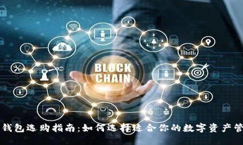 区块链钱包选购指南:如何选择适合你的数字资产管理工具