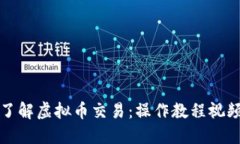全面了解虚拟币交易:操作教程视频指南