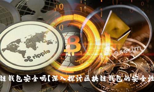 安全的区块链钱包安全吗?深入探讨区块链钱包的安全性与选择策略