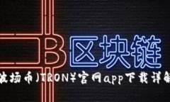 波场币(TRON)官网app下载详解