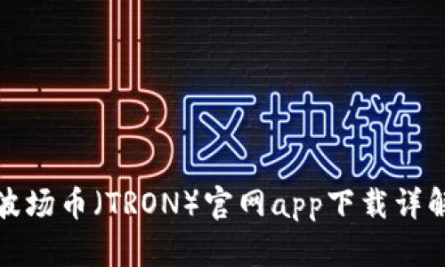 波场币(TRON)官网app下载详解