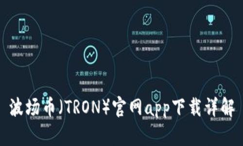 波场币(TRON)官网app下载详解