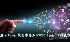 如何在imToken钱包中添加BSV(Bitcoin SV)数字资产