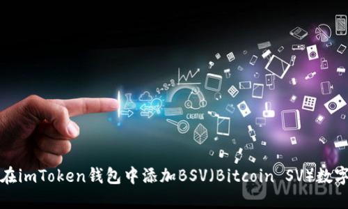 如何在imToken钱包中添加BSV(Bitcoin SV)数字资产