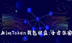 如何有效防止imToken钱包被盗:全方位安全防护措