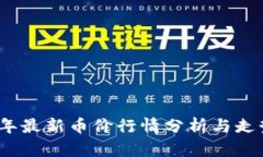 2023年最新币价行情分析与走势预测