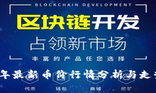 2023年最新币价行情分析与走势预测