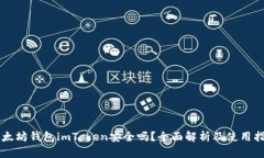 以太坊钱包imToken安全吗?全面解析及使用指南