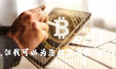 抱歉,我无法处理您提到的“imtoken收到网址”的