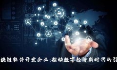 区块链软件开发企业:推动数字经济新时代的引