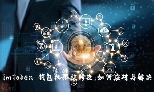 imToken 钱包权限被修改：如何应对与解决