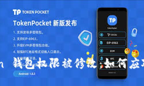 imToken 钱包权限被修改：如何应对与解决