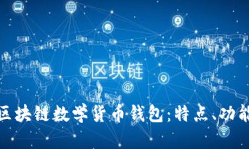 全面解析区块链数学货币钱包：特点、功能与安全性