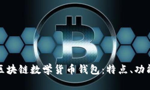 全面解析区块链数学货币钱包：特点、功能与安全性