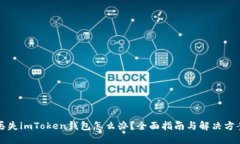 丢失imToken钱包怎么办？全面指南与解决方案