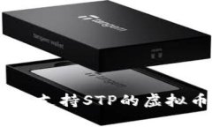: 最优选择:支持STP的虚拟币钱包推荐