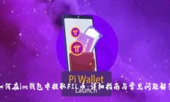 如何在im钱包中提取FIL币：详细指南与常见问题解
