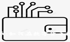 imToken和炒币：如何在数字货币投资中做好决策