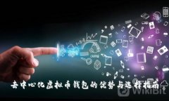 去中心化虚拟币钱包的优势与选择指南