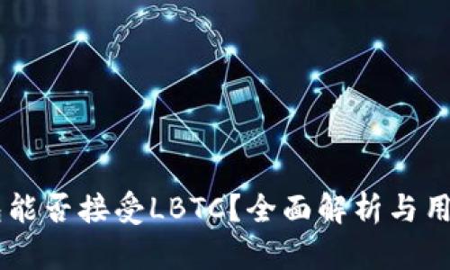 IM钱包能否接受LBTC?全面解析与用户指南