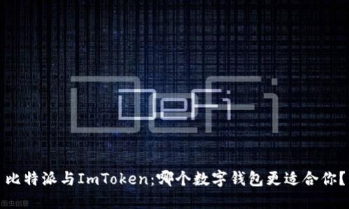 比特派与ImToken:哪个数字钱包更适合你?