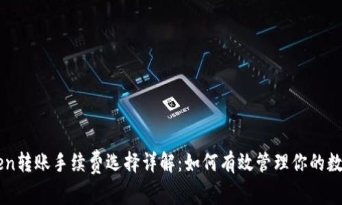 imToken转账手续费选择详解:如何有效管理你的数字资产