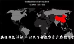 区块链钱包详解:一站式了解数字资产存储与管