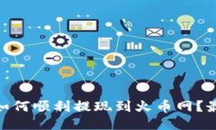 imToken如何顺利提现到火币网？最详细指南