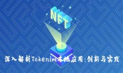 深入解析Tokenim本地应用：创新与实践